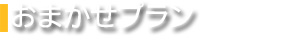 おまかせプラン