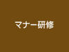 マナー