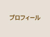 プロフィール
