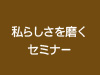 セミナー