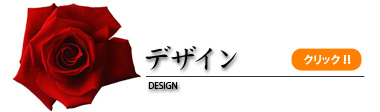 デザイン