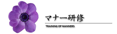 マナー研修
