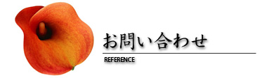 お問い合わせ