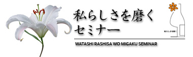 私らしさを磨くセミナー